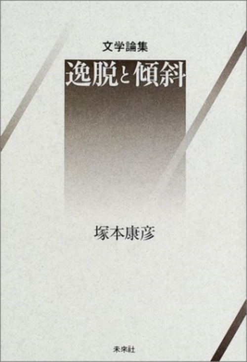 逸脱と傾斜