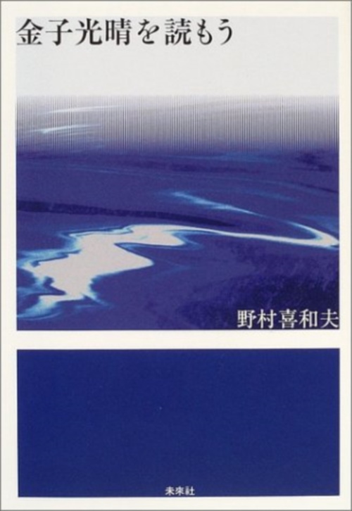 金子光晴を読もう