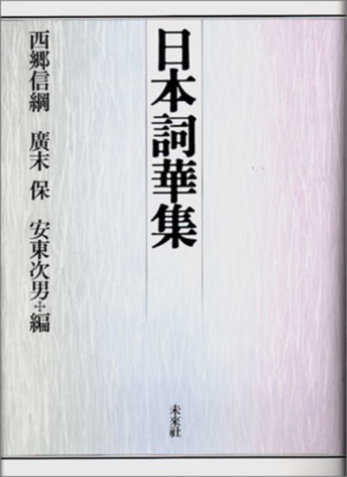 日本詞華集