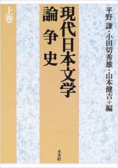 現代日本文学論争史　上巻　