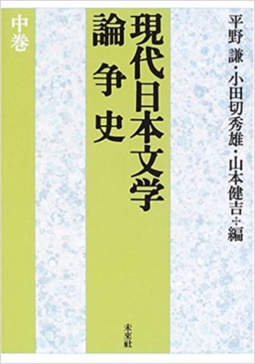 現代日本文学論争史　中巻
