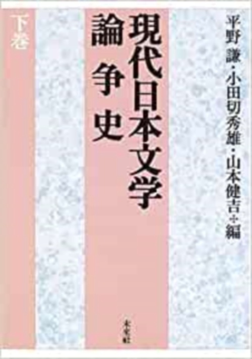 現代日本文学論争史　下巻