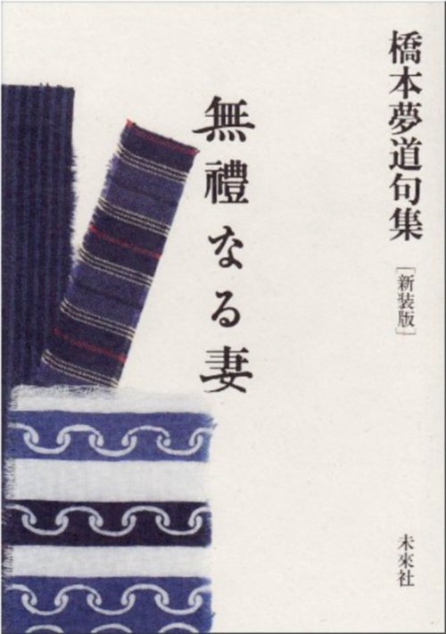 無禮なる妻　橋本夢道句集