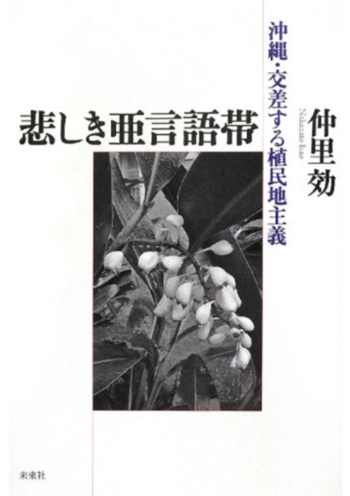 悲しき亜言語帯