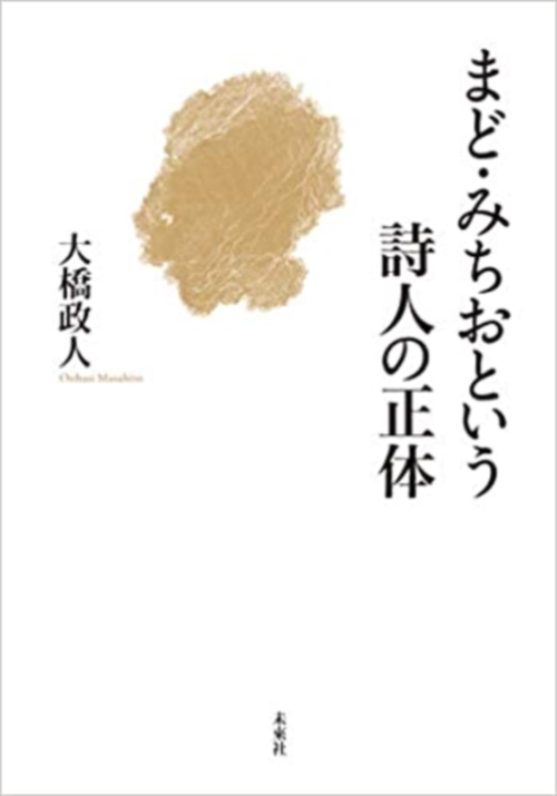 まど・みちおという詩人の正体