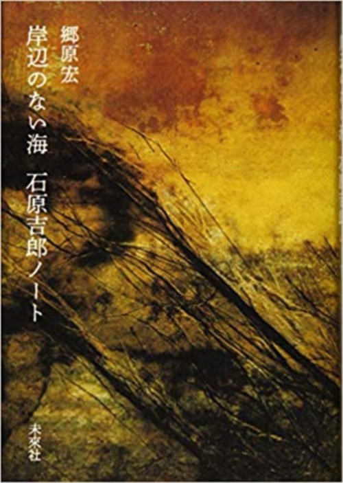 岸辺のない海　石原吉郎ノート