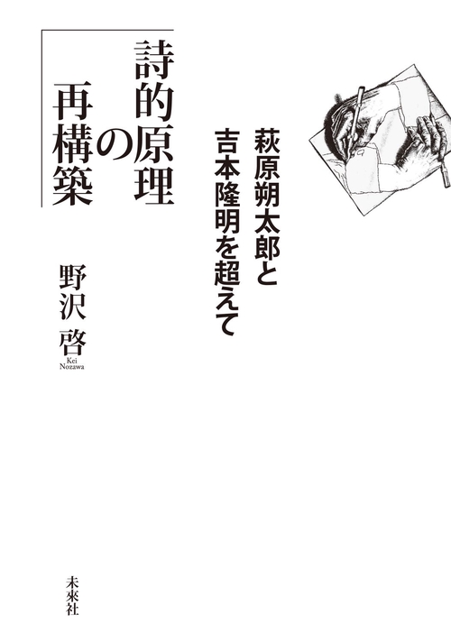 詩的原理の再構築