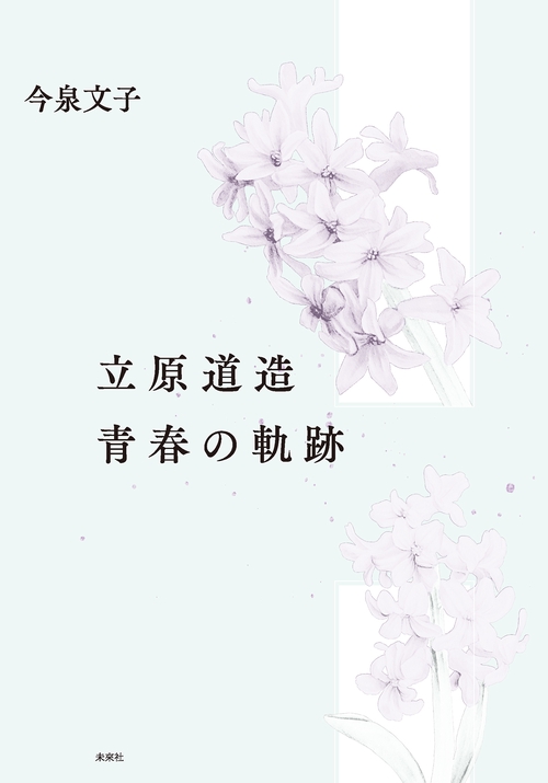 立原道造　青春の軌跡