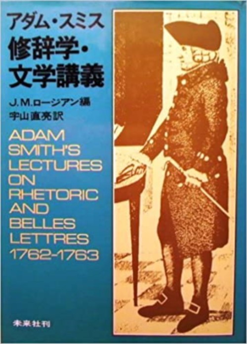 アダム・スミス修辞学・文学講義