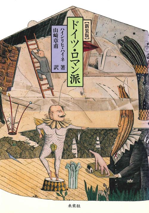 ドイツ・ロマン派（新装版）