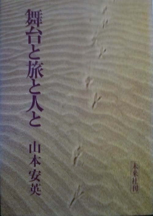 舞台と旅と人と