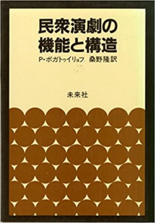 民衆演劇の機能と構造
