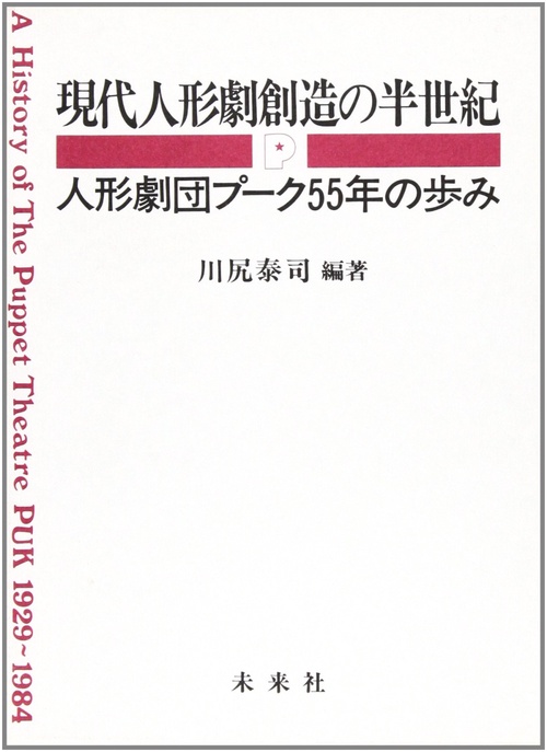 現代人形劇創造の半世紀