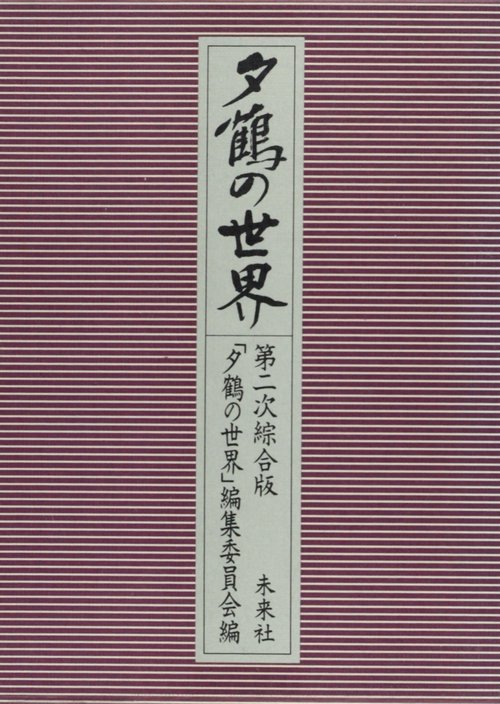 夕鶴の世界