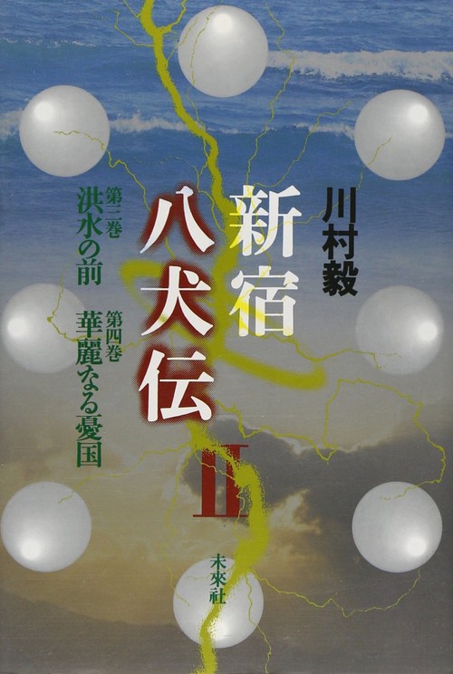 新宿八犬伝　Ⅱ