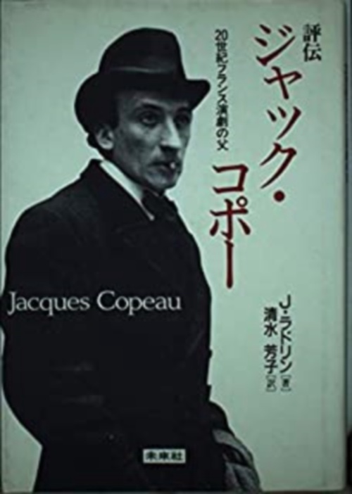 評伝　ジャック・コポー