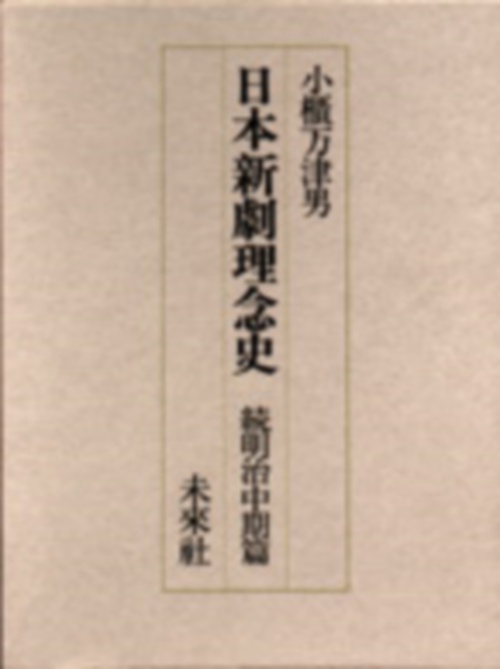 日本新劇理念史　続明治中期篇