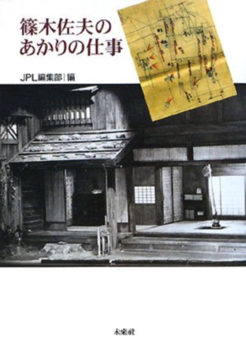 篠木佐夫のあかりの仕事