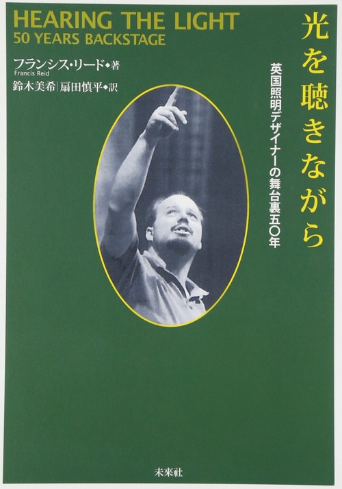 光を聴きながら