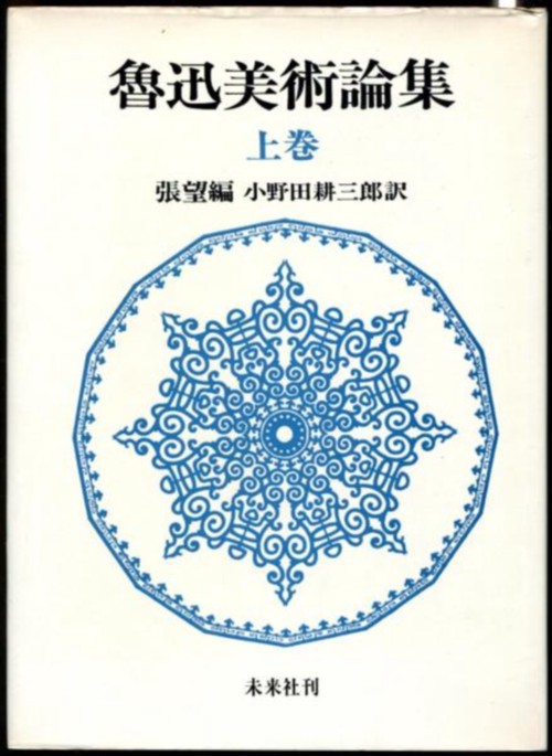 魯迅美術論集　上