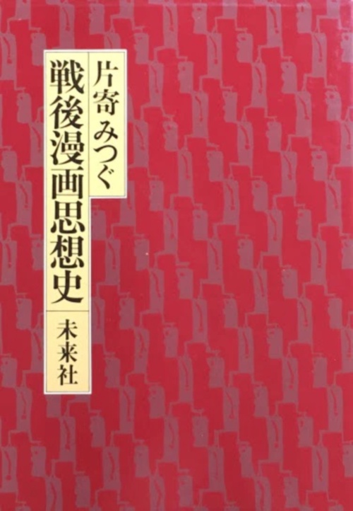 戦後漫画思想史