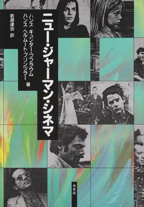 ニュー・ジャーマン・シネマ