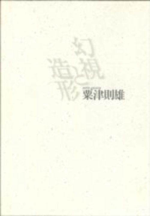 幻視と造形