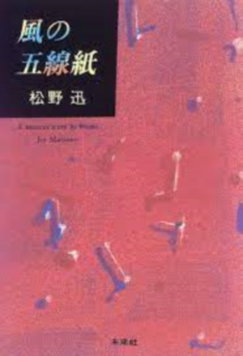 風の五線紙