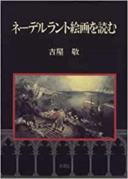 ネーデルラント絵画を読む