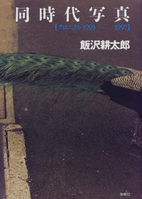 同時代写真クロニクル　1993-1997