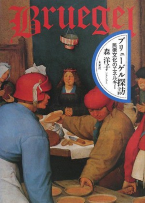 ブリューゲル探訪