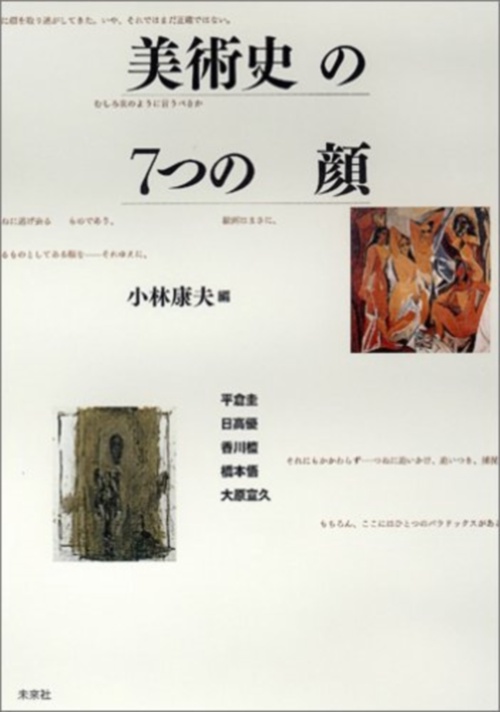 美術史の7つの顔