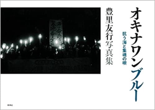 豊里　友行写真集　オキナワンブルー