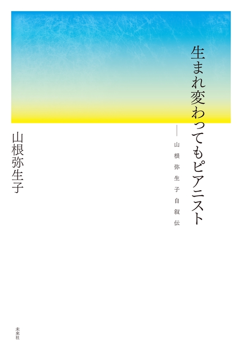 生まれ変わってもピアニスト――山根弥生子自叙伝