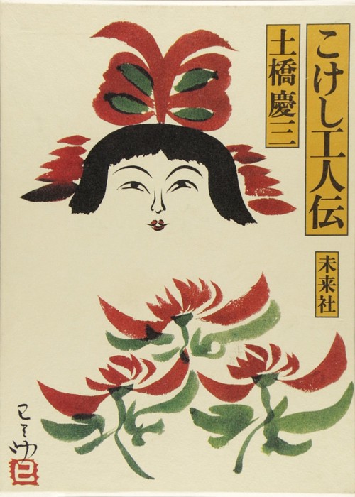こけし工人伝