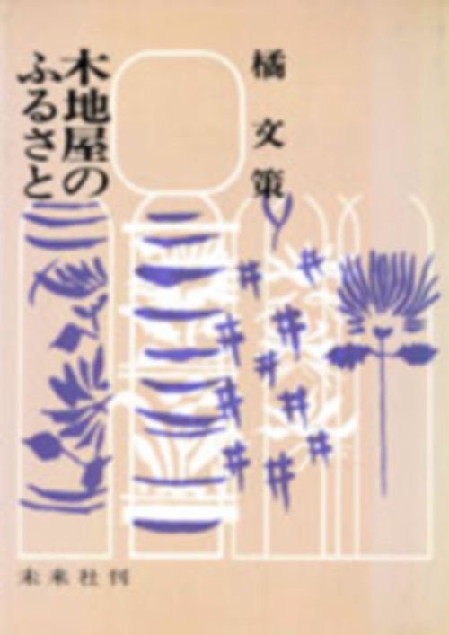 木地屋のふるさと
