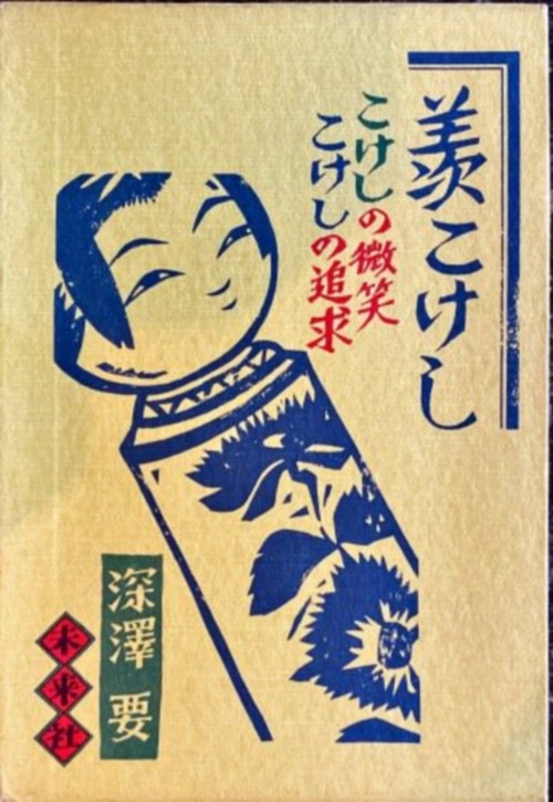 羨こけし