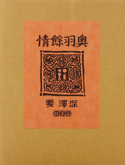奥羽余情（版画集）