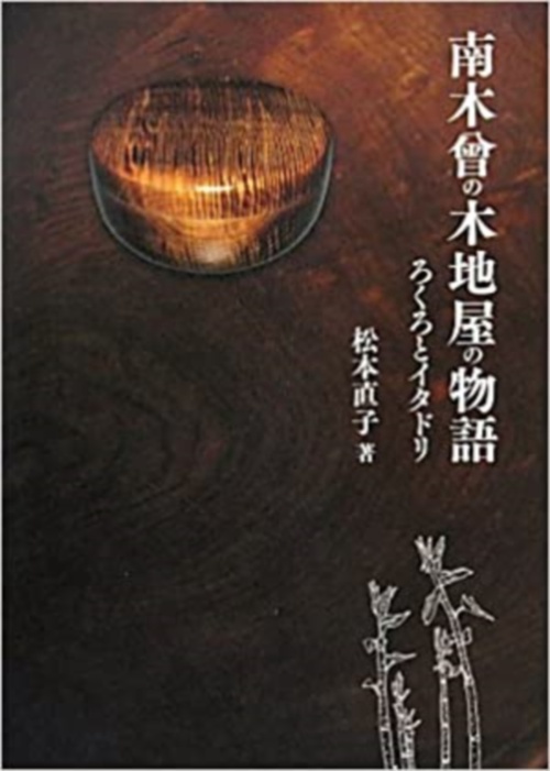 南木曾の木地屋の物語