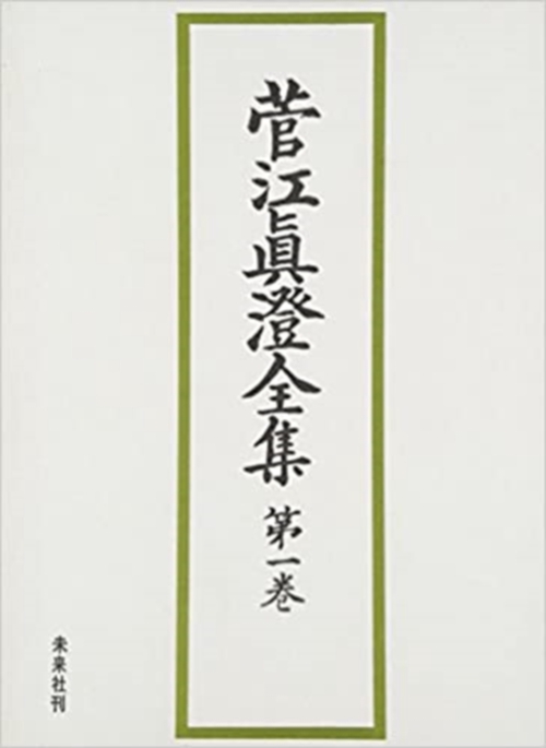 菅江真澄全集　1　日記　Ⅰ