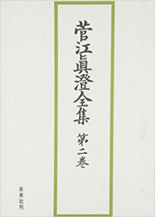 菅江真澄全集　2　日記　Ⅱ