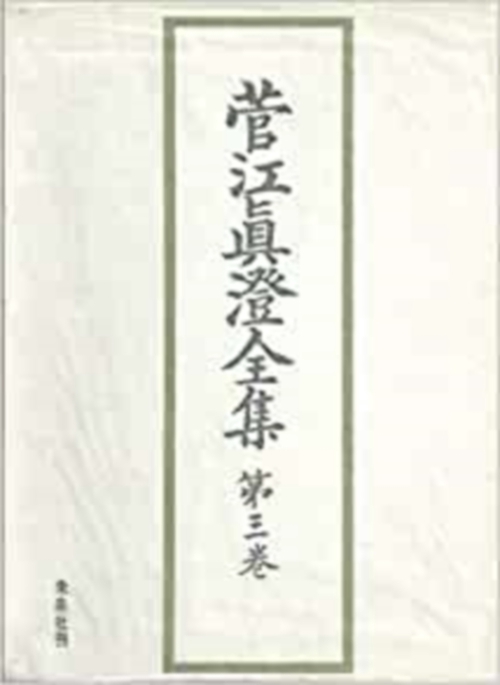 菅江真澄全集　3　日記　Ⅲ