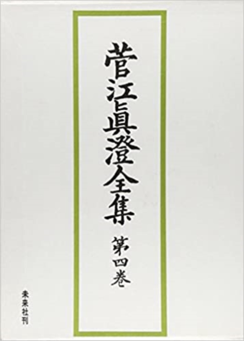 菅江真澄全集　4　日記　Ⅳ