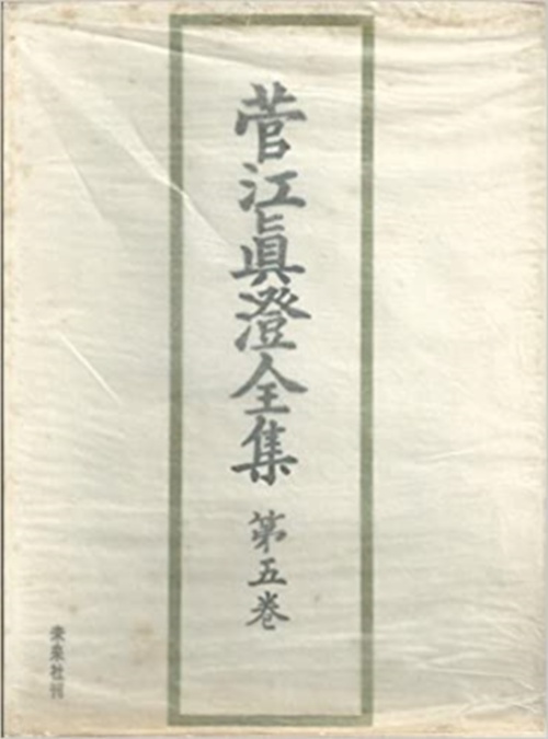 菅江真澄全集　5　地誌　Ⅰ