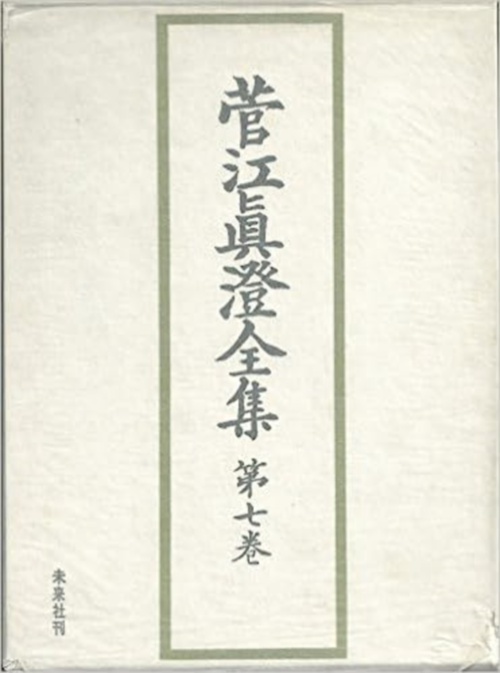 菅江真澄全集　7　地誌　Ⅲ