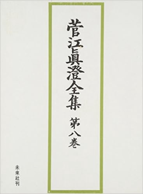菅江真澄全集　8　地誌　Ⅳ