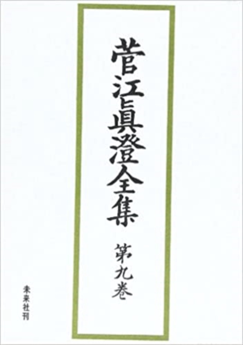 菅江真澄全集　9　民俗　考古図