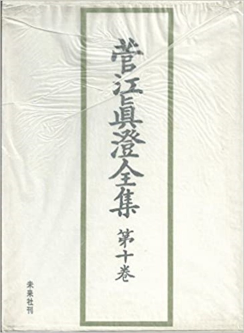 菅江真澄全集　10　随筆