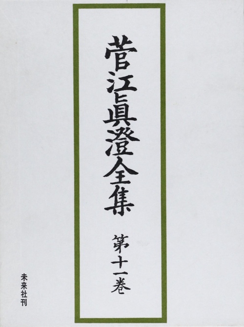 菅江真澄全集　11　雑纂篇　Ⅰ