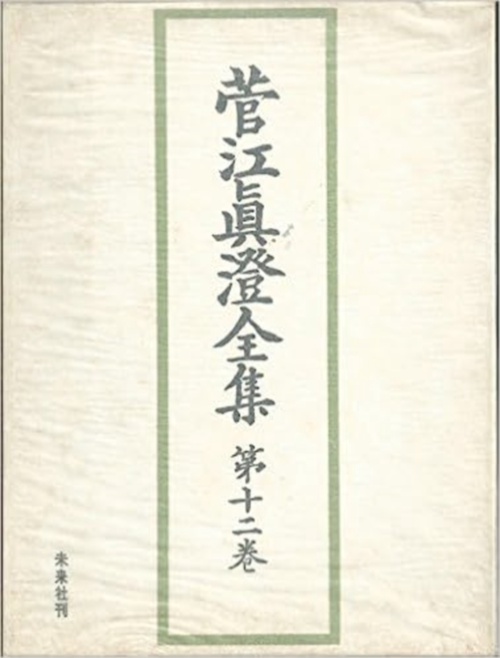 菅江真澄全集　12　雑纂篇　Ⅱ